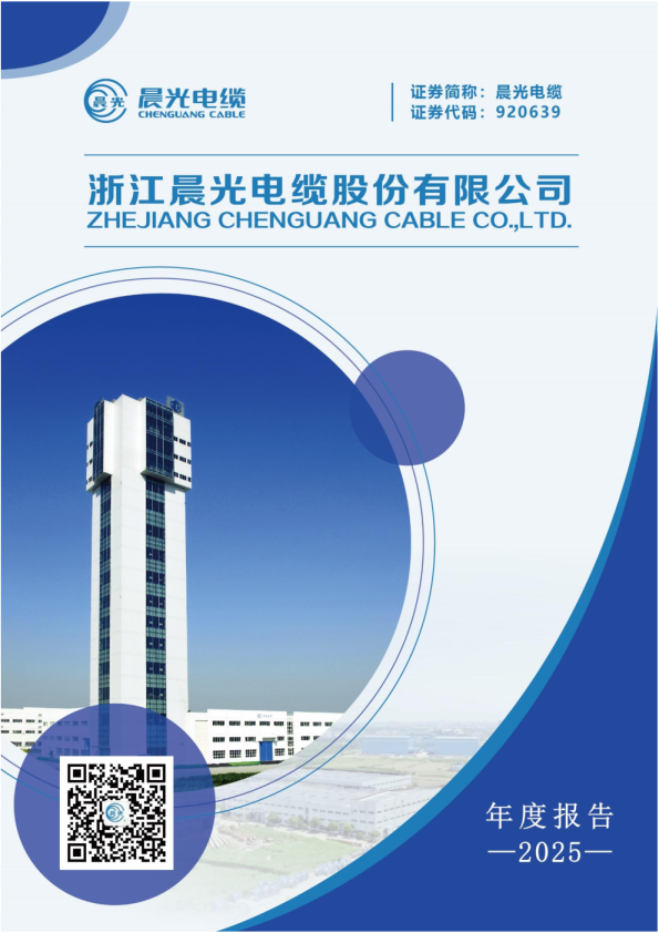 晨光电缆：2025年年度报告