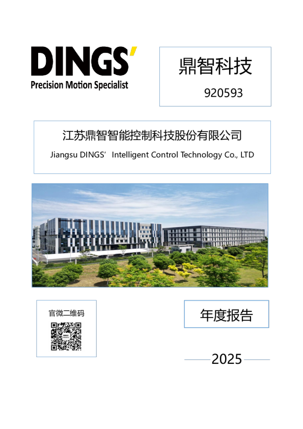 鼎智科技：2025年年度报告