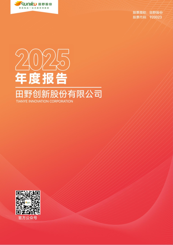 田野股份：2025年年度报告