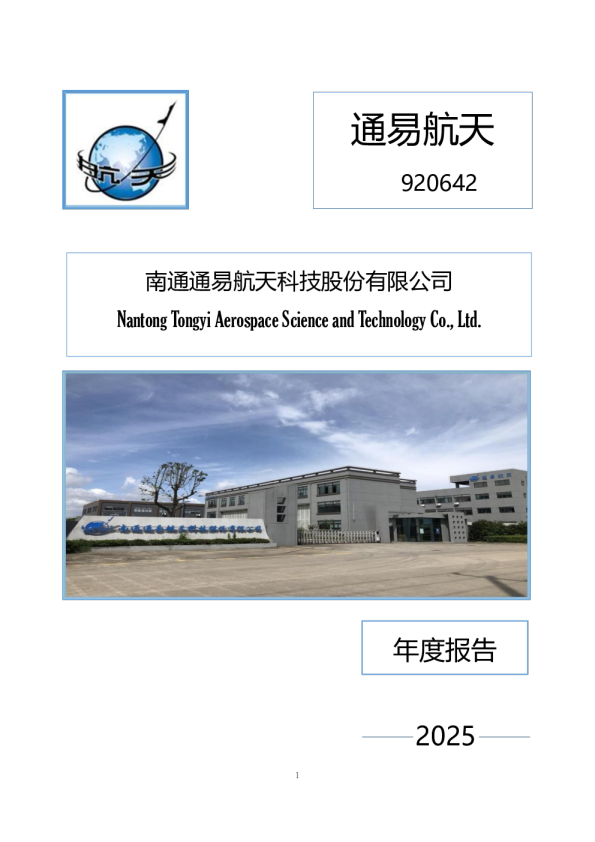 通易航天：2025年年度报告