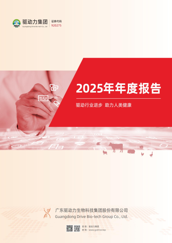 驱动力：2025年年度报告