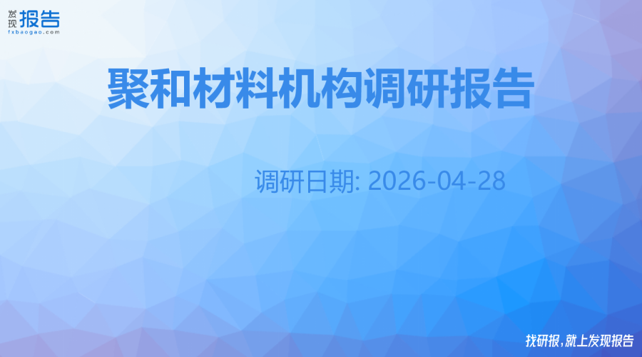 聚和材料机构调研纪要