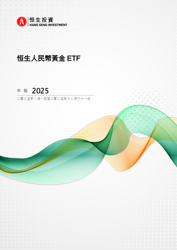 恒生人民币黄金ETF 年报 2025