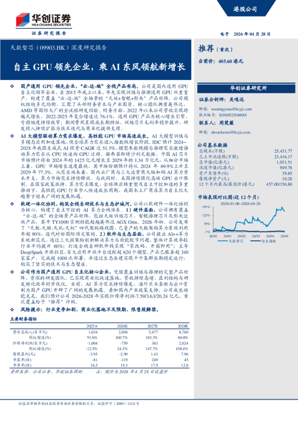 天数智芯（09903.HK）：自主GPU领先企业，乘AI东风领航新增长
