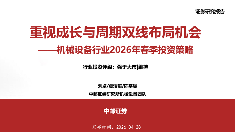 重视成长与周期双线布局机会——机械设备行业2026年春季投资策略