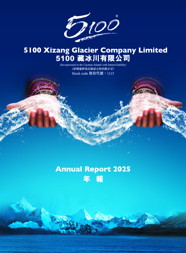 5100藏冰川有限公司2025年年度报告