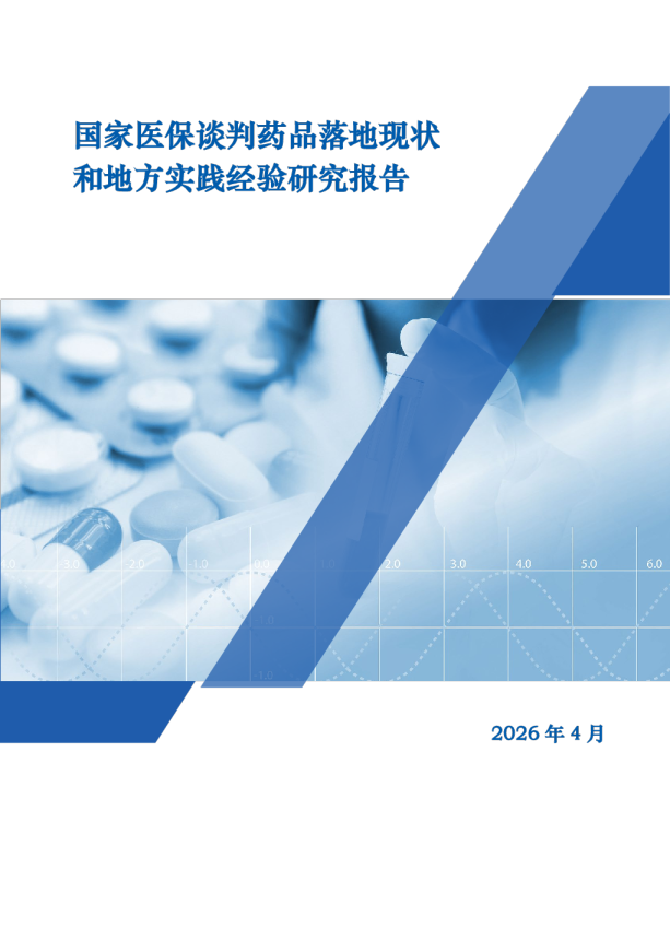 2025国家医保谈判药品落地现状和地方实践经验研究报告