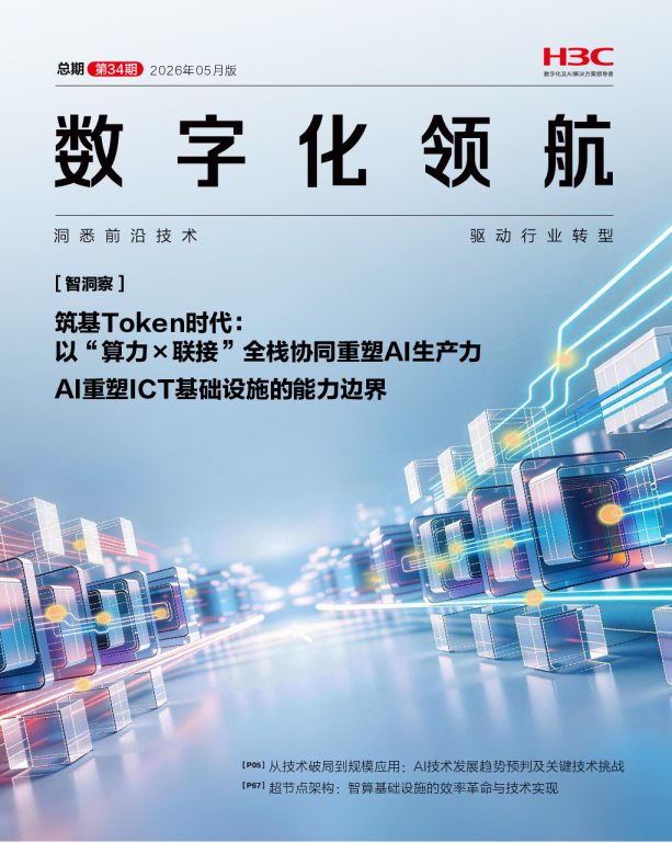 筑基Token时代：以‘算力×联接’全栈协同重塑AI生产力