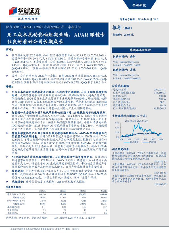 歌尔股份（002241）2025 年报&2026 年一季报点评：用工成本扰动影响短期业绩，AI/AR 眼镜卡位良好看好公司长期成长