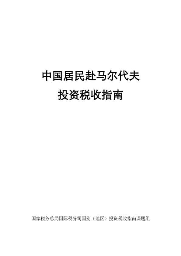 中国居民赴马尔代夫投资税收指南