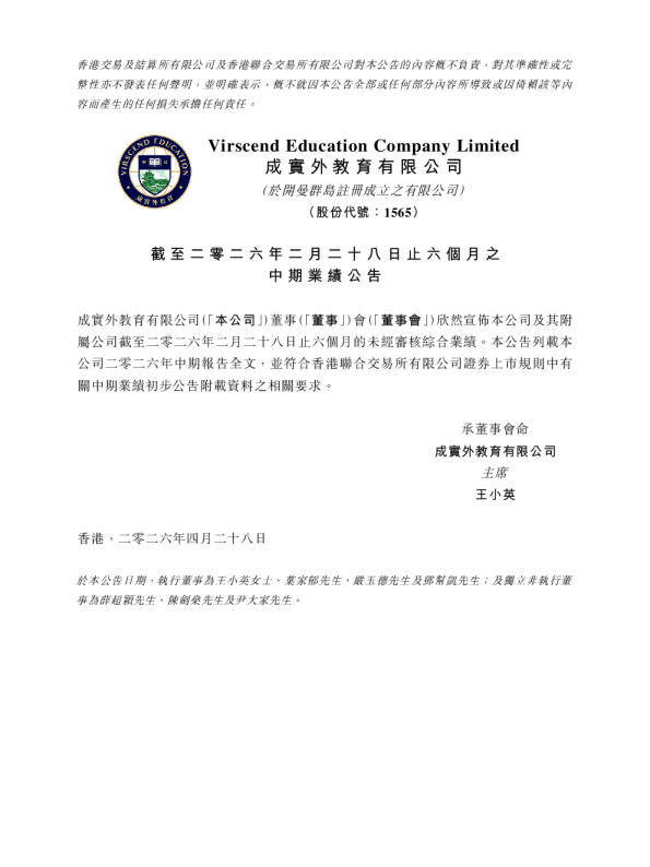 成实外教育：截至二零二六年二月二十八日止六个月之中期业绩公告