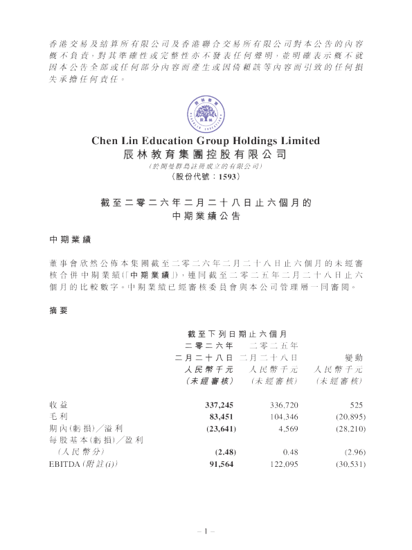 辰林教育：截至二零二六年二月二十八日止六个月的中期业绩公告