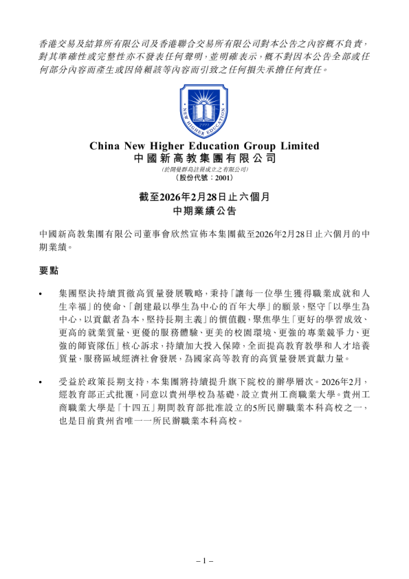 新高教集团：截至2026年2月28日止六个月中期业绩公告