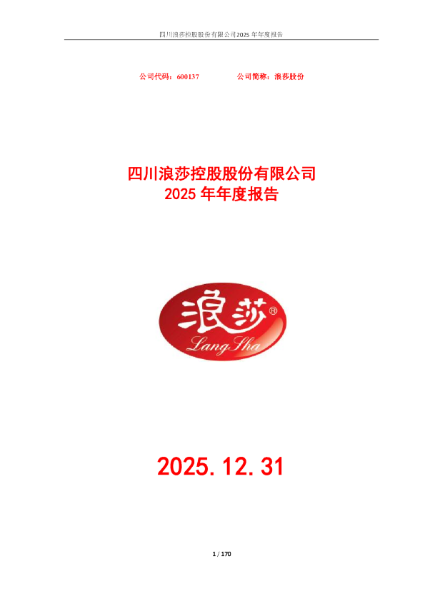 浪莎股份：2025年年度报告