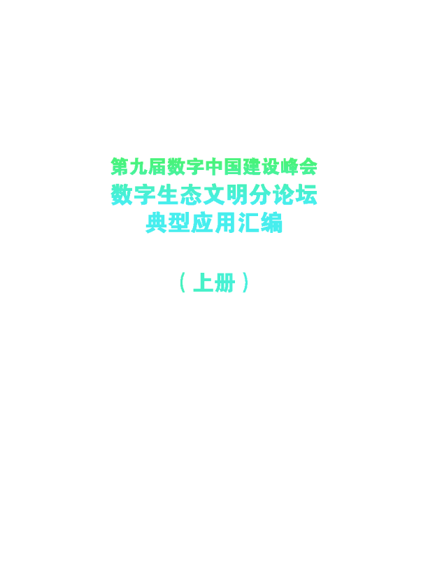 第九届数字中国建设峰会 数字生态文明分论坛 典型应用汇编 (上册）