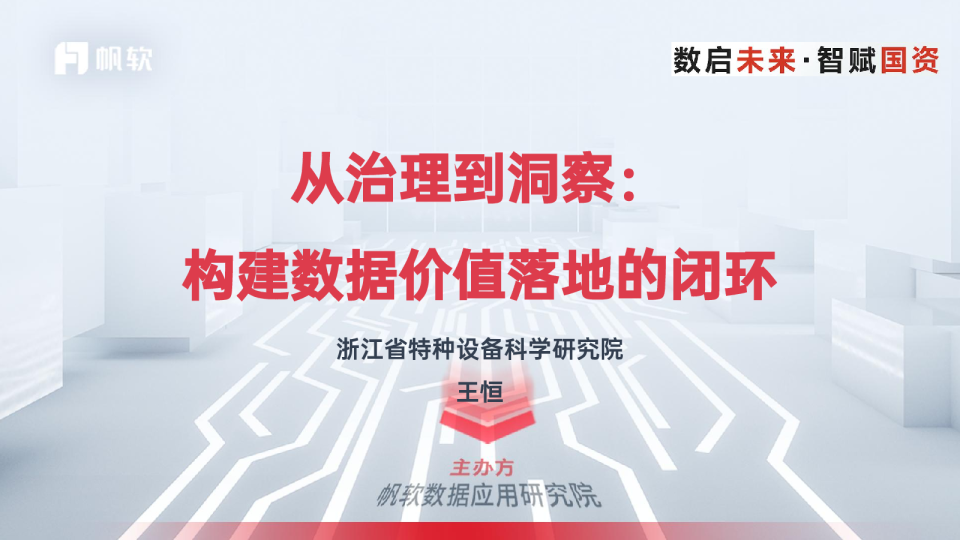 数启未来·智赋国资 从治理到洞察：构建数据价值落地的闭环