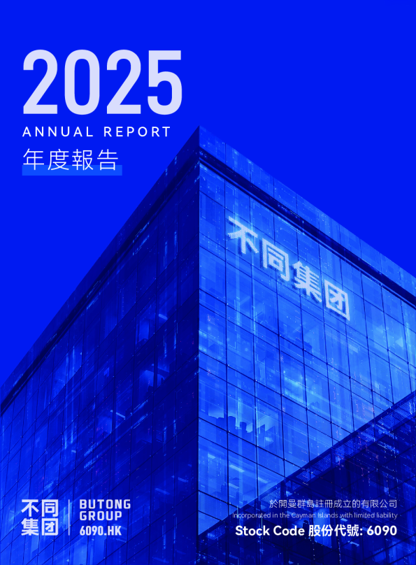 不同集团2025年年度报告