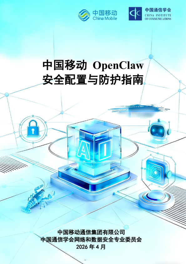 中国移动OpenClaw安全配置与防护指南