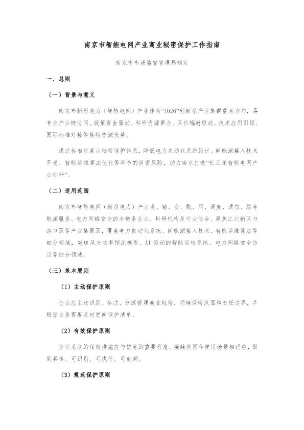 南京市智能电网产业商业秘密保护工作指南