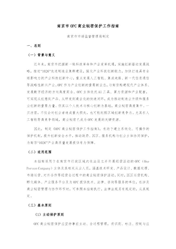 南京市OPC商业秘密保护工作指南