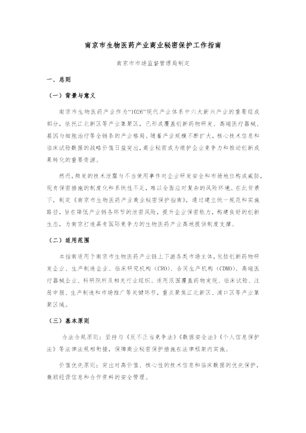 南京市生物医药产业商业秘密保护工作指南