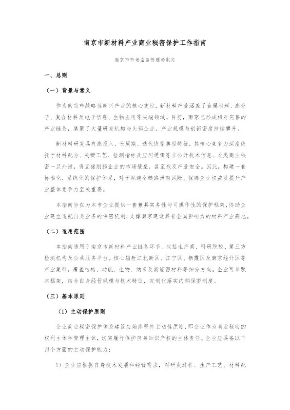 南京市新材料产业商业秘密保护工作指南