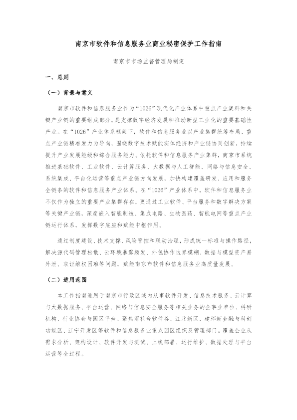 南京市软件和信息服务业商业秘密保护工作指南