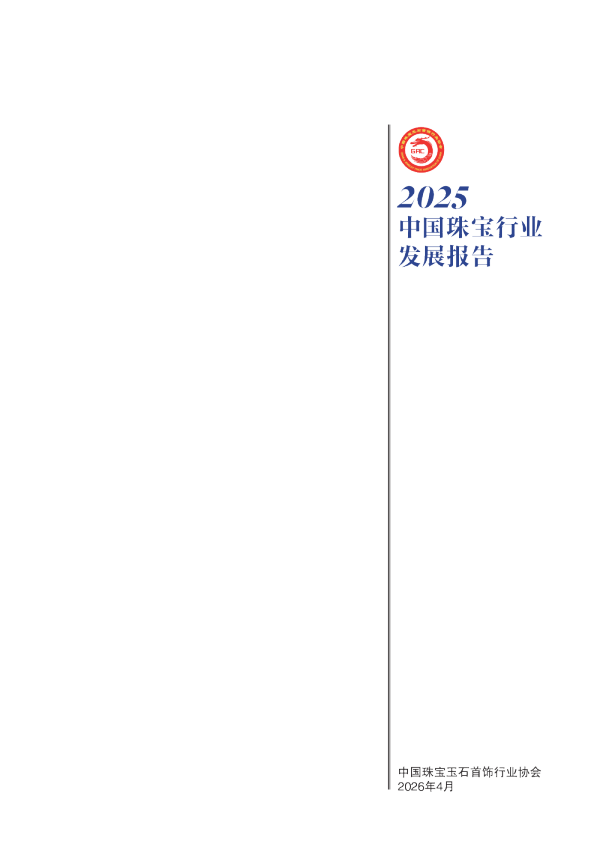 中国珠宝行业发展报告2025
