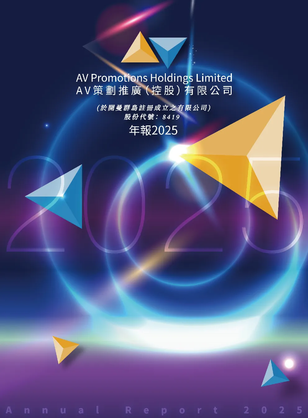 AV策划推广二零二五年年报