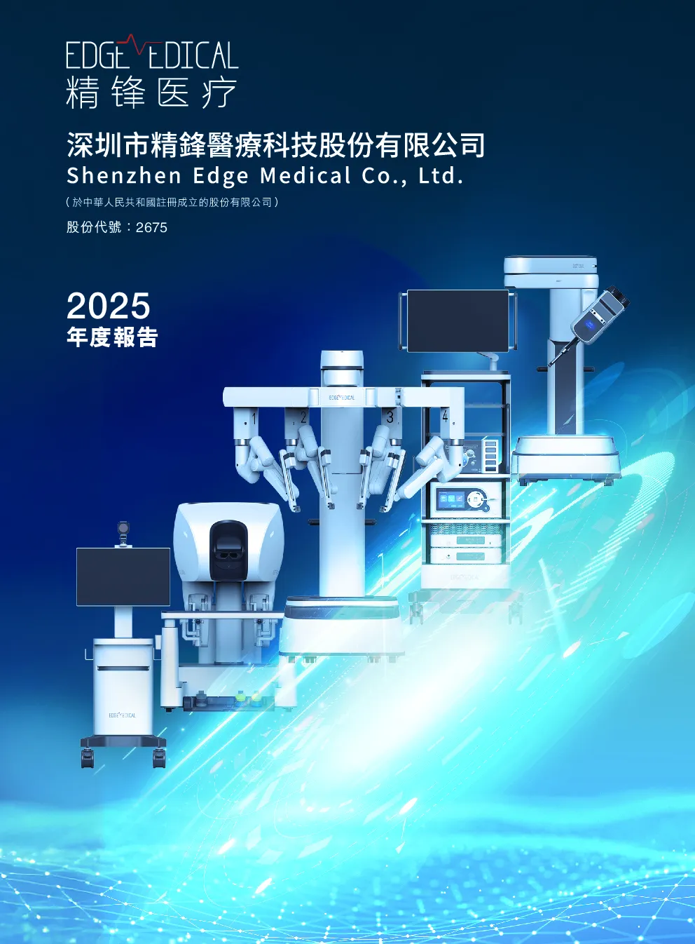 精锋医疗-B2025年度报告