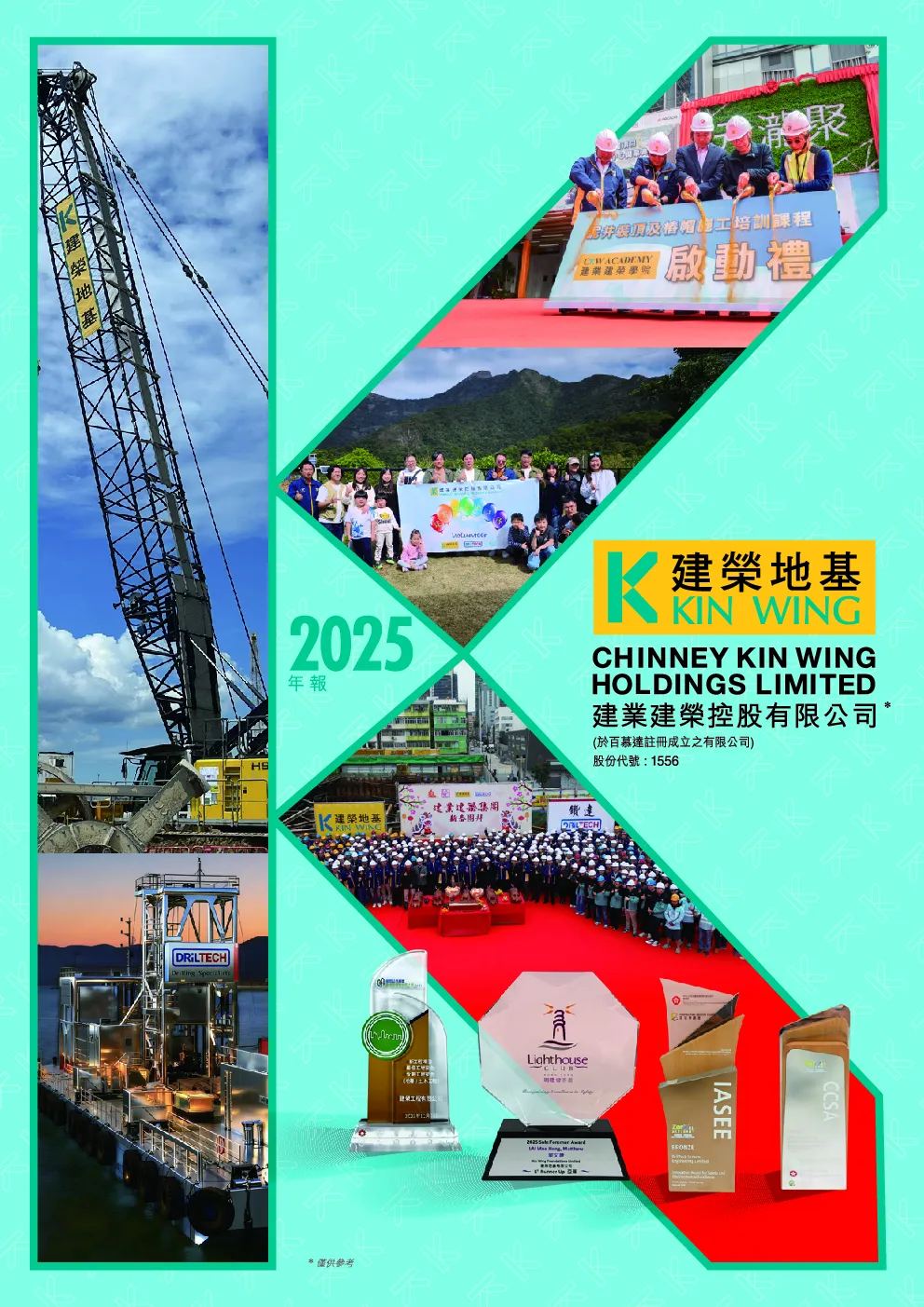 建业建荣二零二五年年报