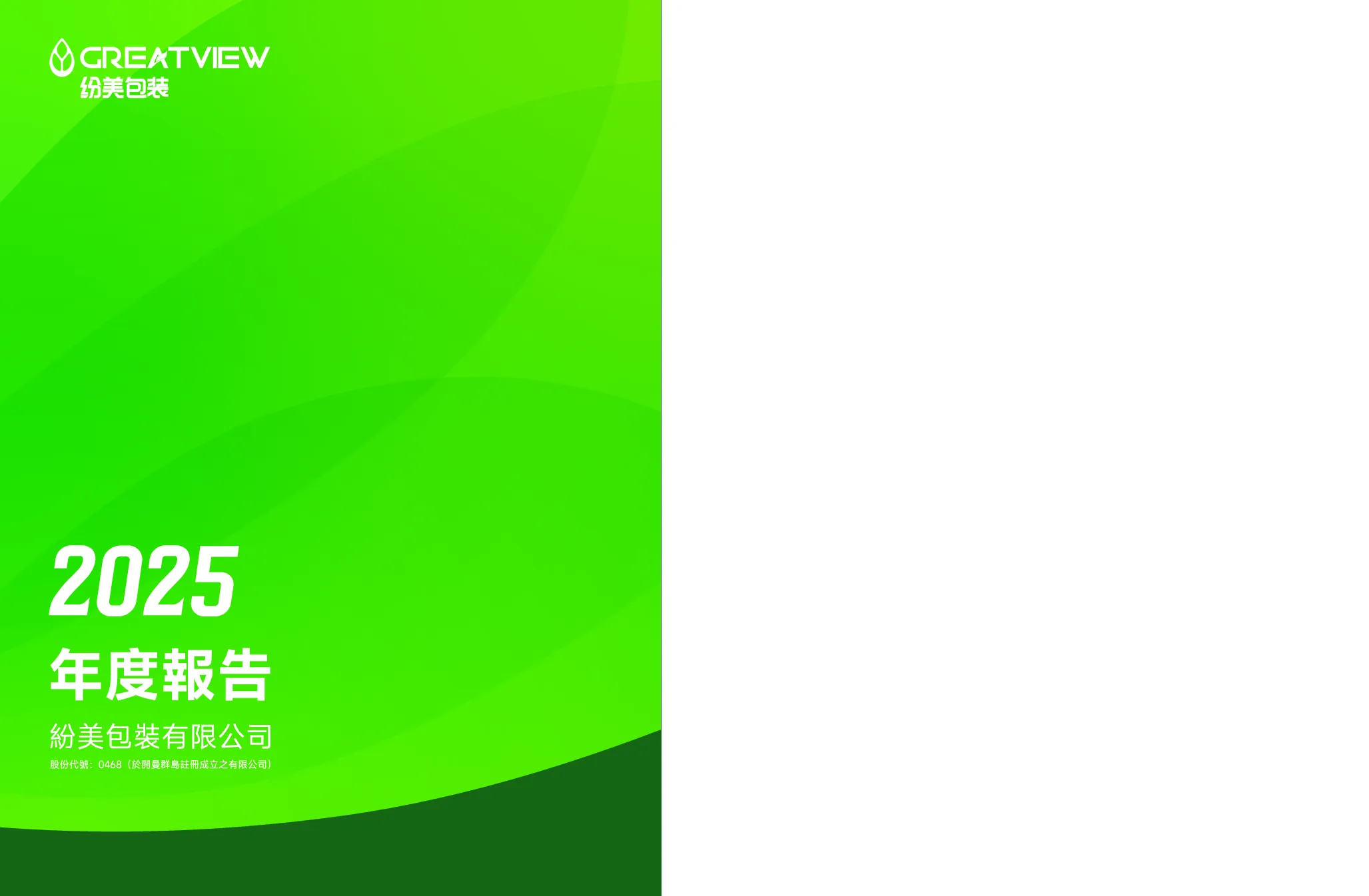 纷美包装纷美包装有限公司2025年年报