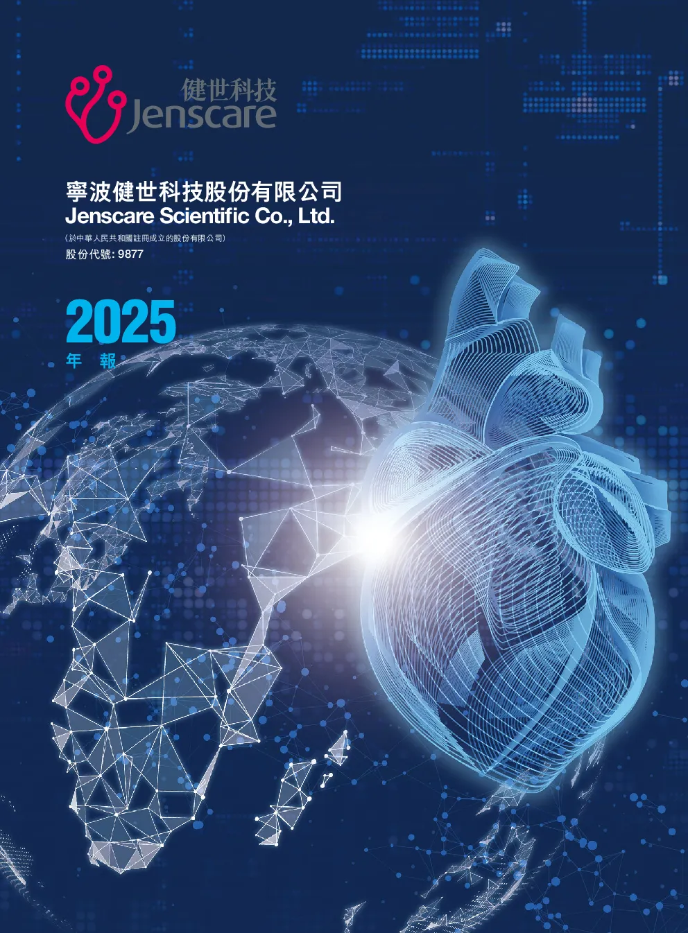 健世科技-B2025年报