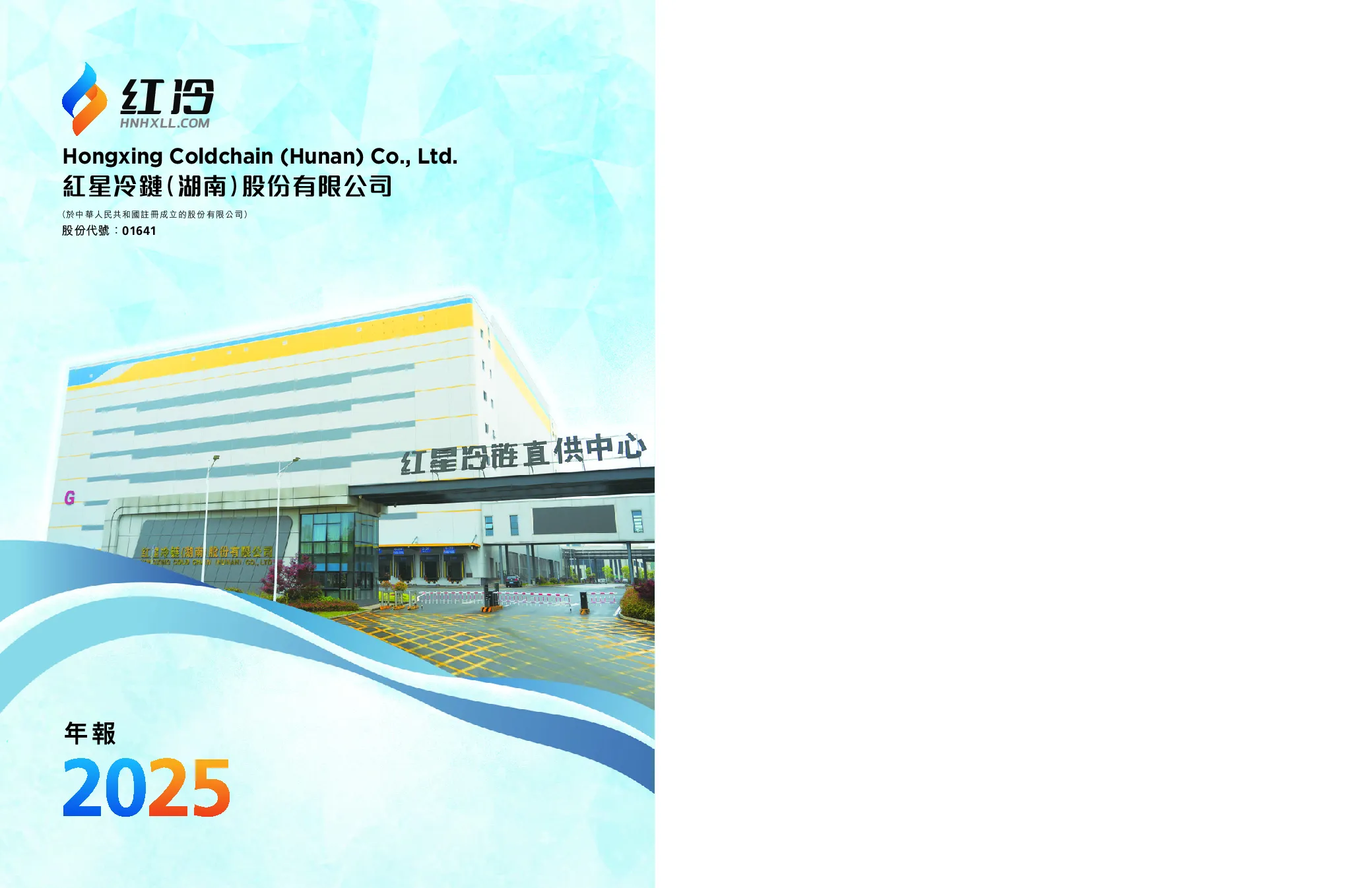 红星冷链二零二五年年度报告