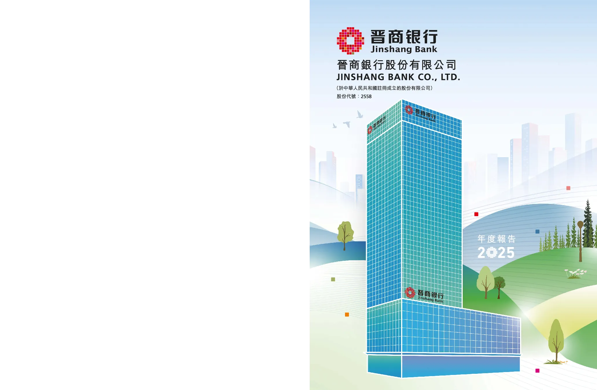 晋商银行2025年度报告