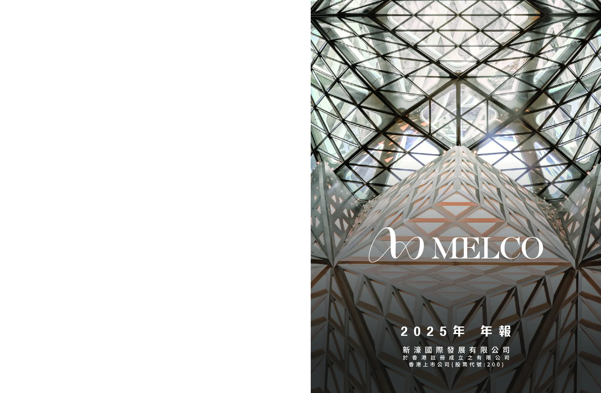 新濠国际发展2025年年报