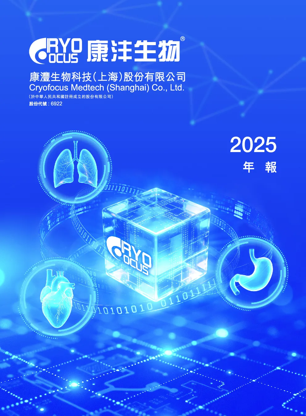 康沣生物-B2025年年报