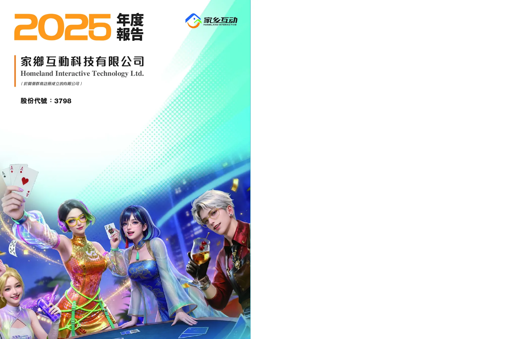 家乡互动年度报告2025
