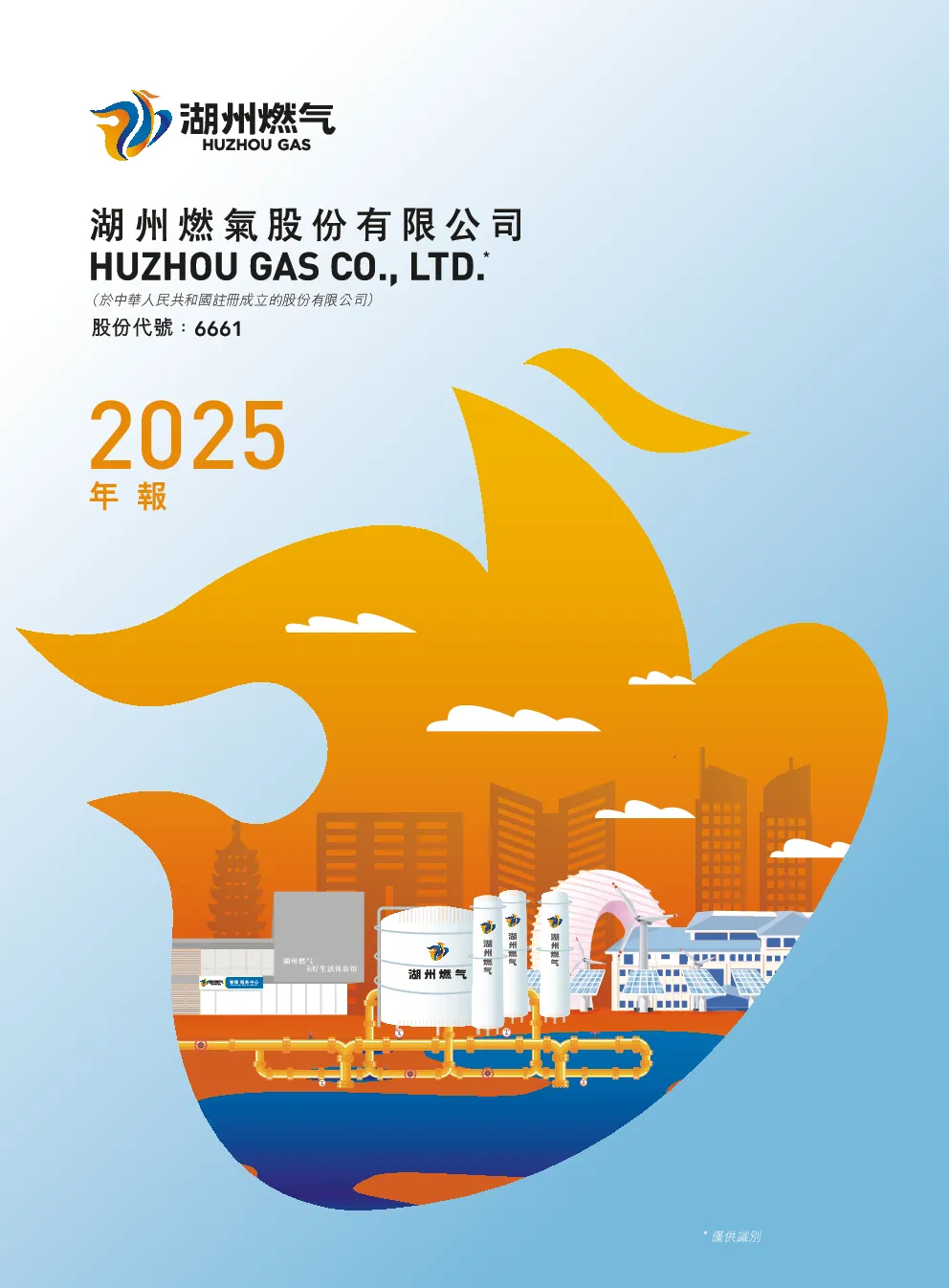 湖州燃气2025年度报告