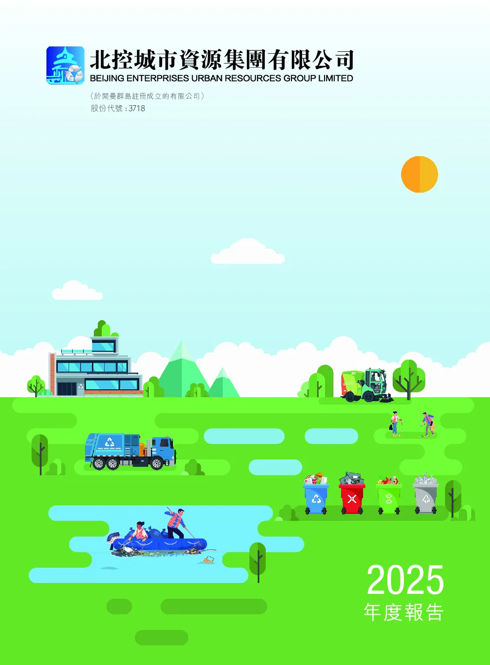 北控城市资源2025年报