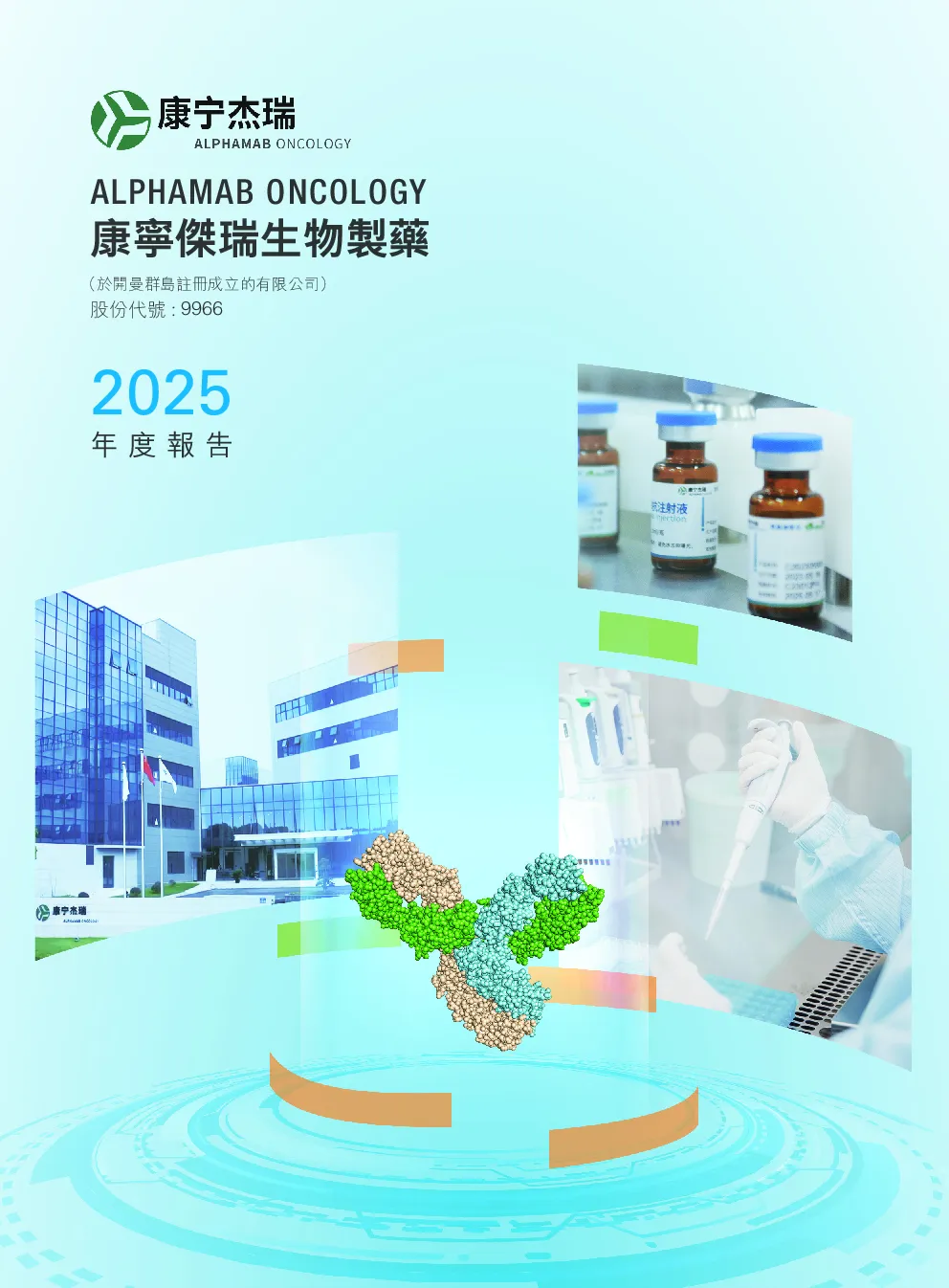 康宁杰瑞制药-B2025年报