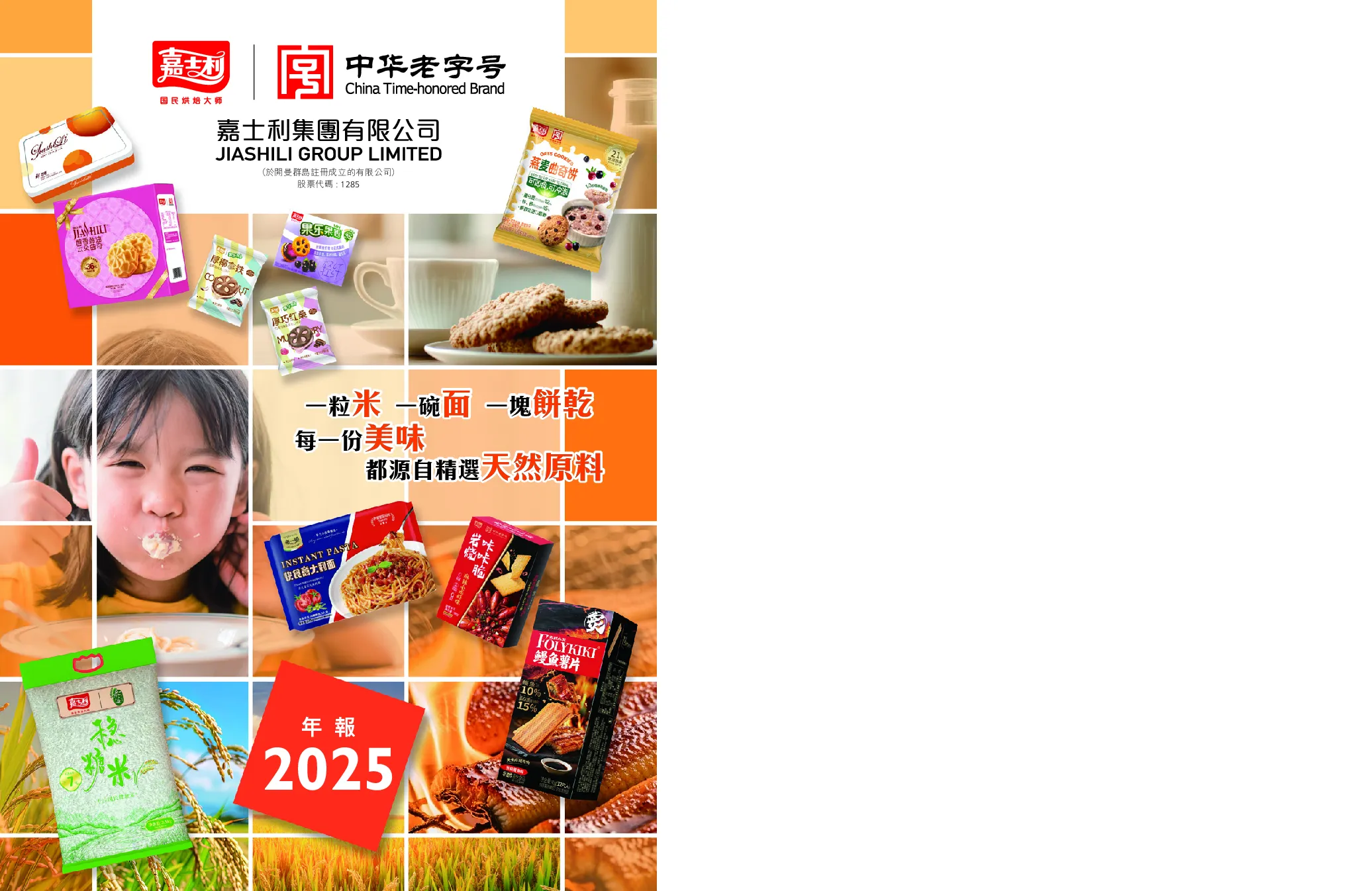 嘉士利集团2025 年报