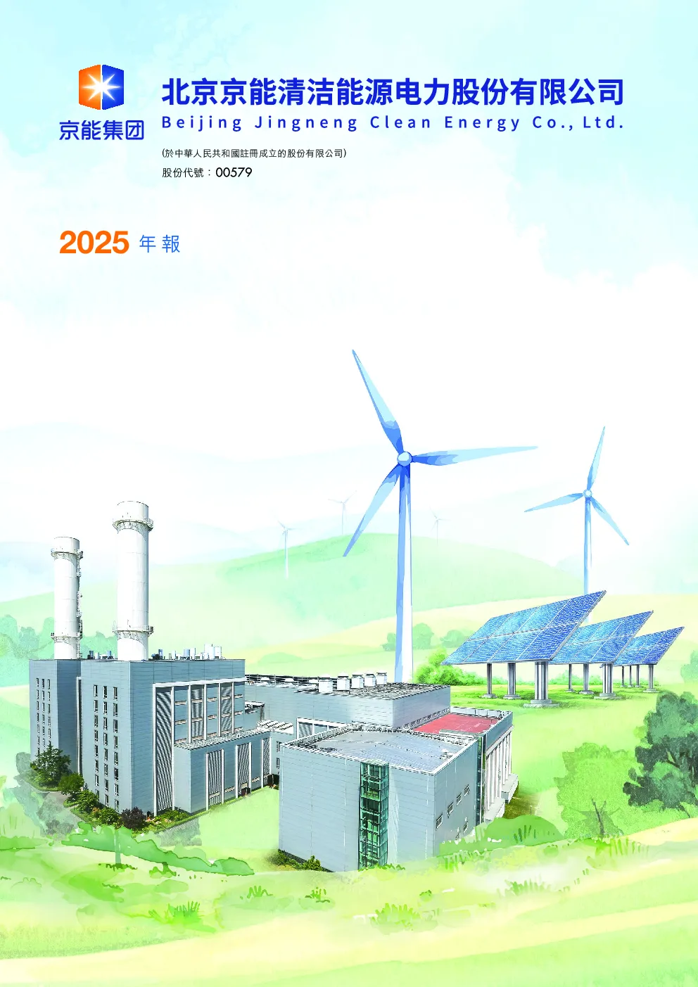 京能清洁能源年报2025
