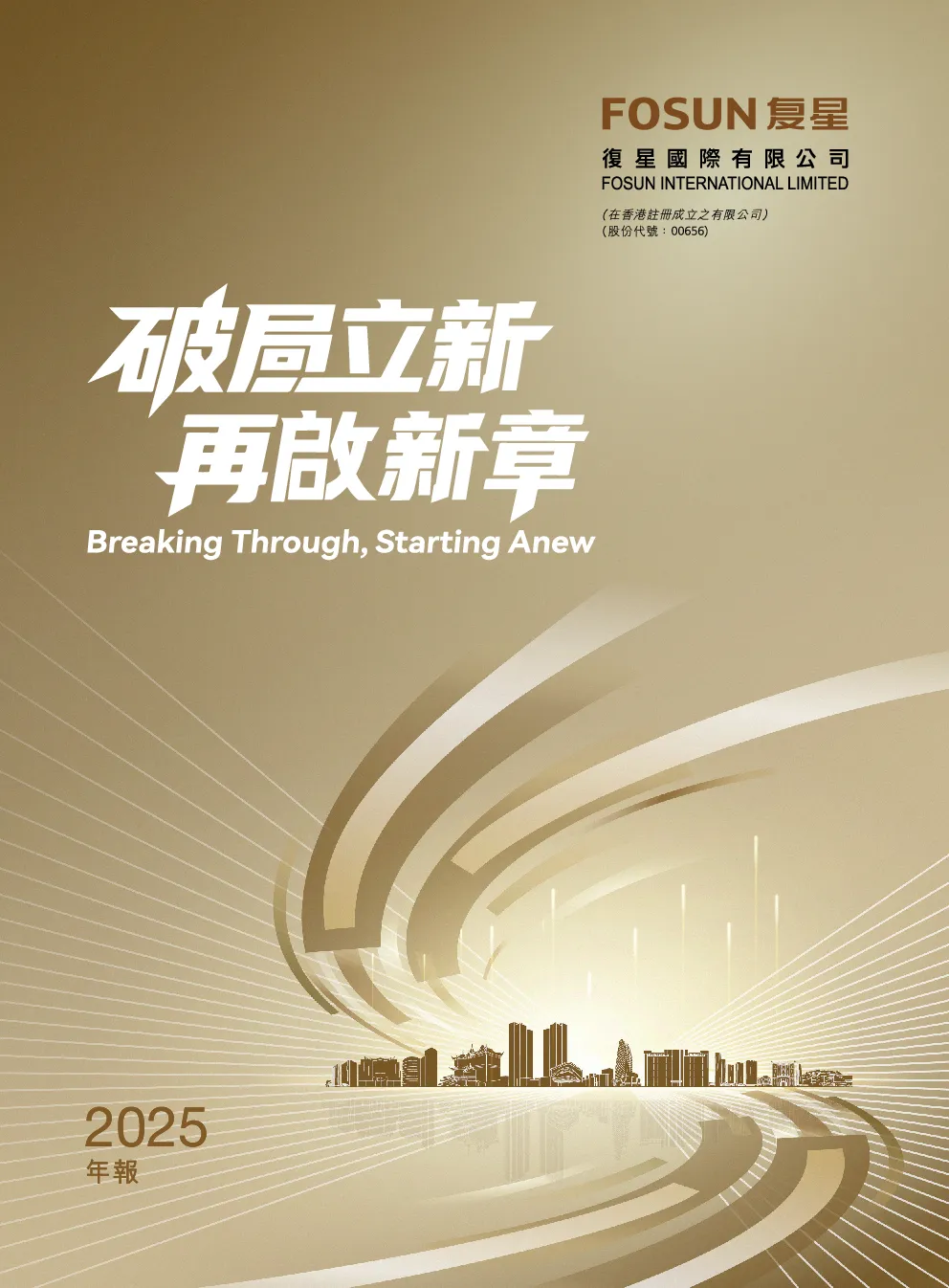 复星国际2025年年报