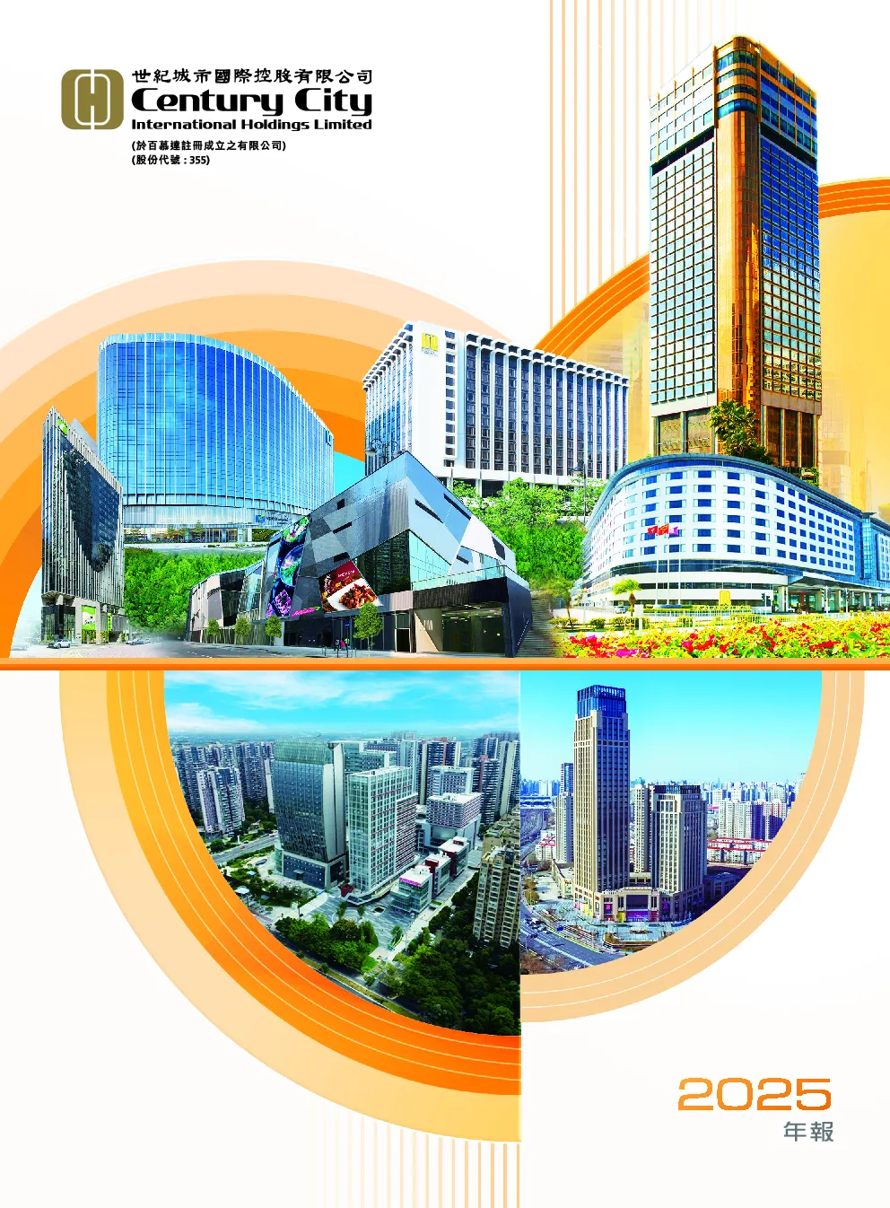 世纪城市国际2025年报