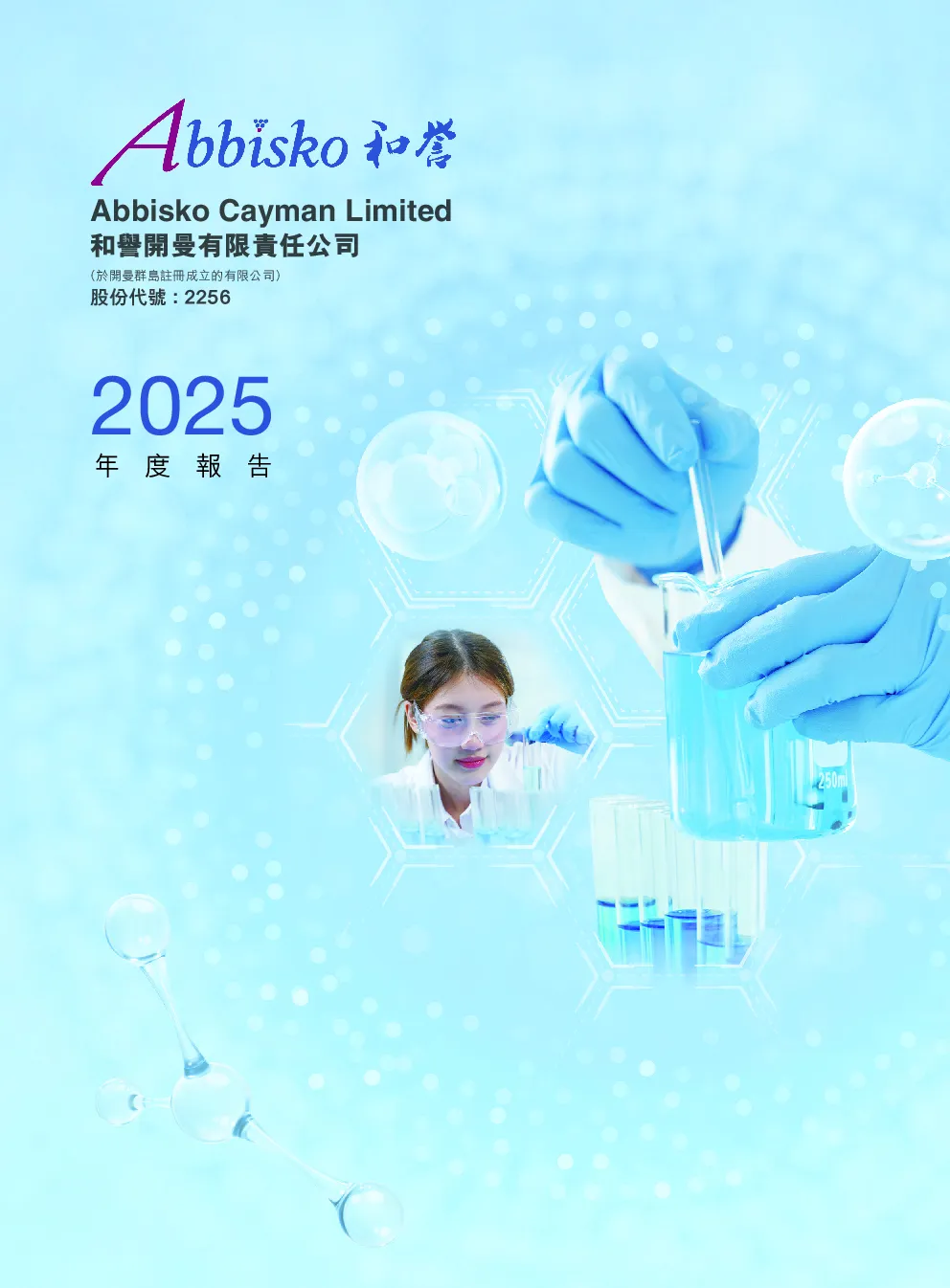 和誉-B2025年度报告
