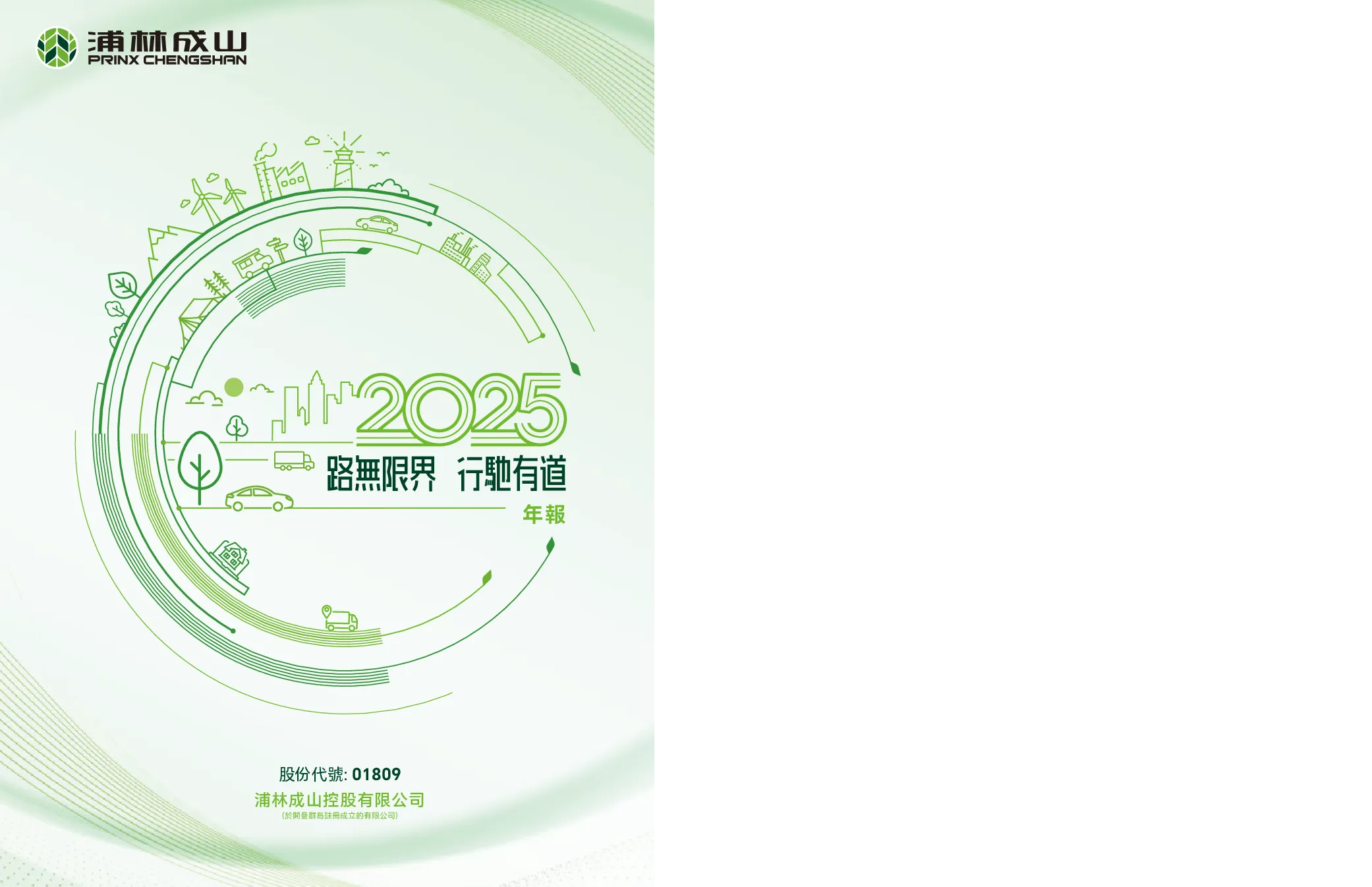 浦林成山2025年度报告