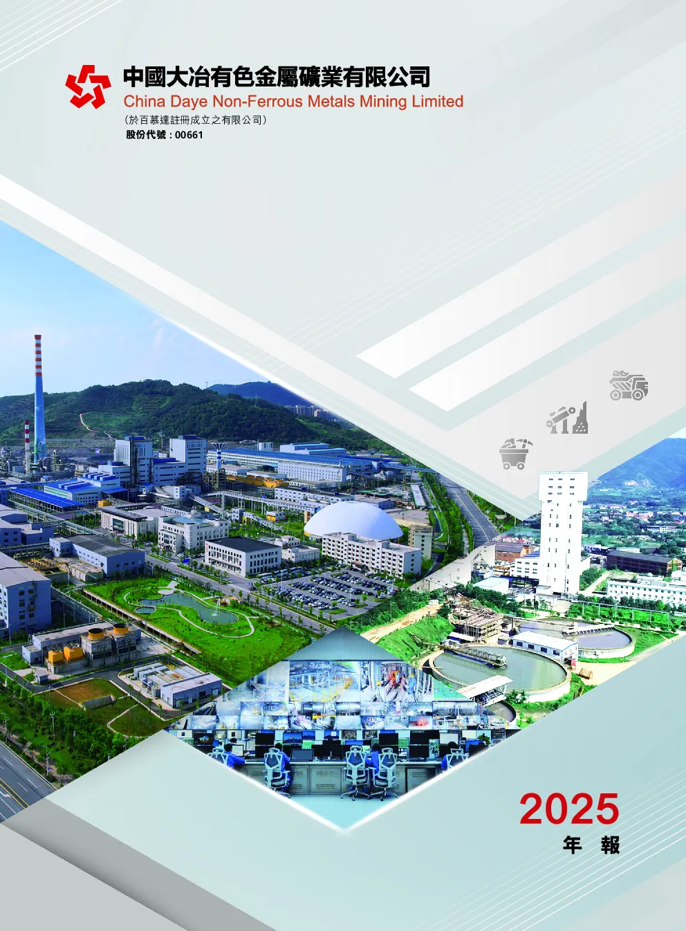 中国大冶有色金属2025年报