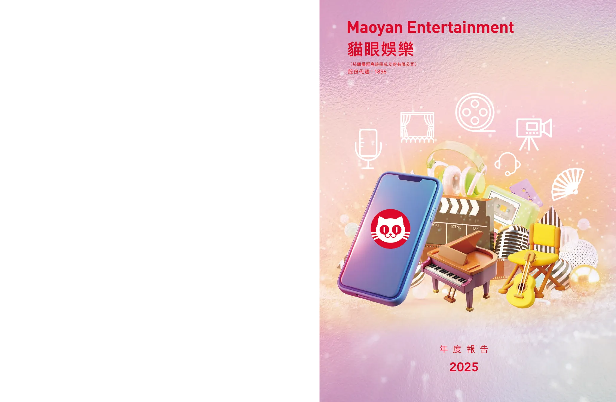 猫眼娱乐2025年度报告