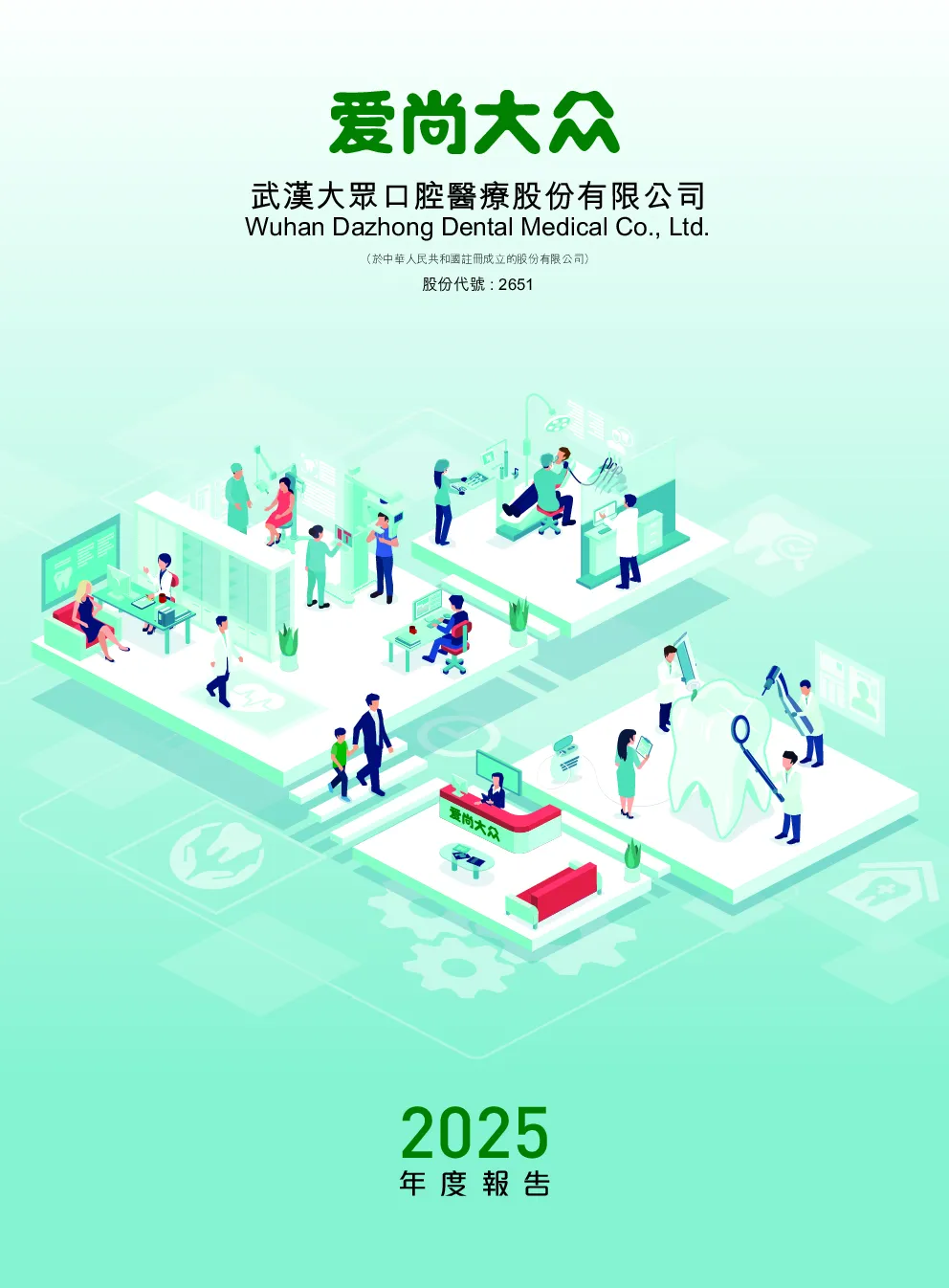 大众口腔二零二五年年度报告